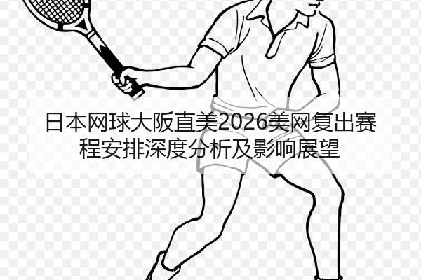 ri-ben-wang-qiu-da-ban-zhi-mei-mei-wang-fu-chu-sai-cheng-an-pai-shen-du-fen-xi-ji-ying-xiang-zhan-wang-2-602.jpg