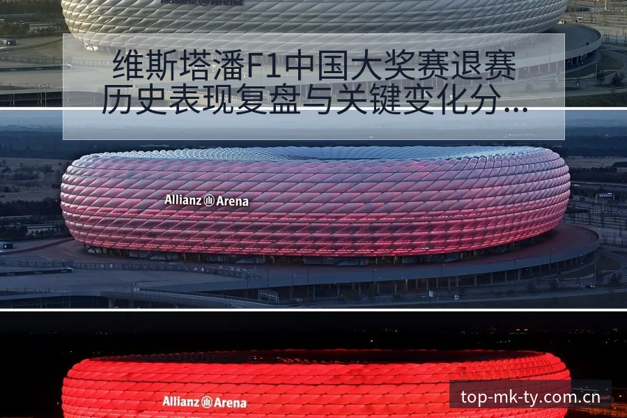 维斯塔潘F1中国大奖赛退赛历史表现复盘与关键变化分析 - mk体育