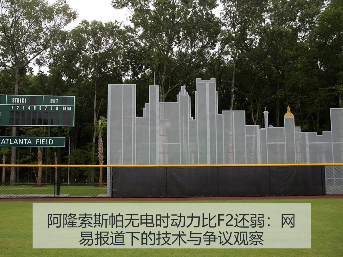 阿隆索斯帕无电时动力比F2还弱：下的技术与争议观察