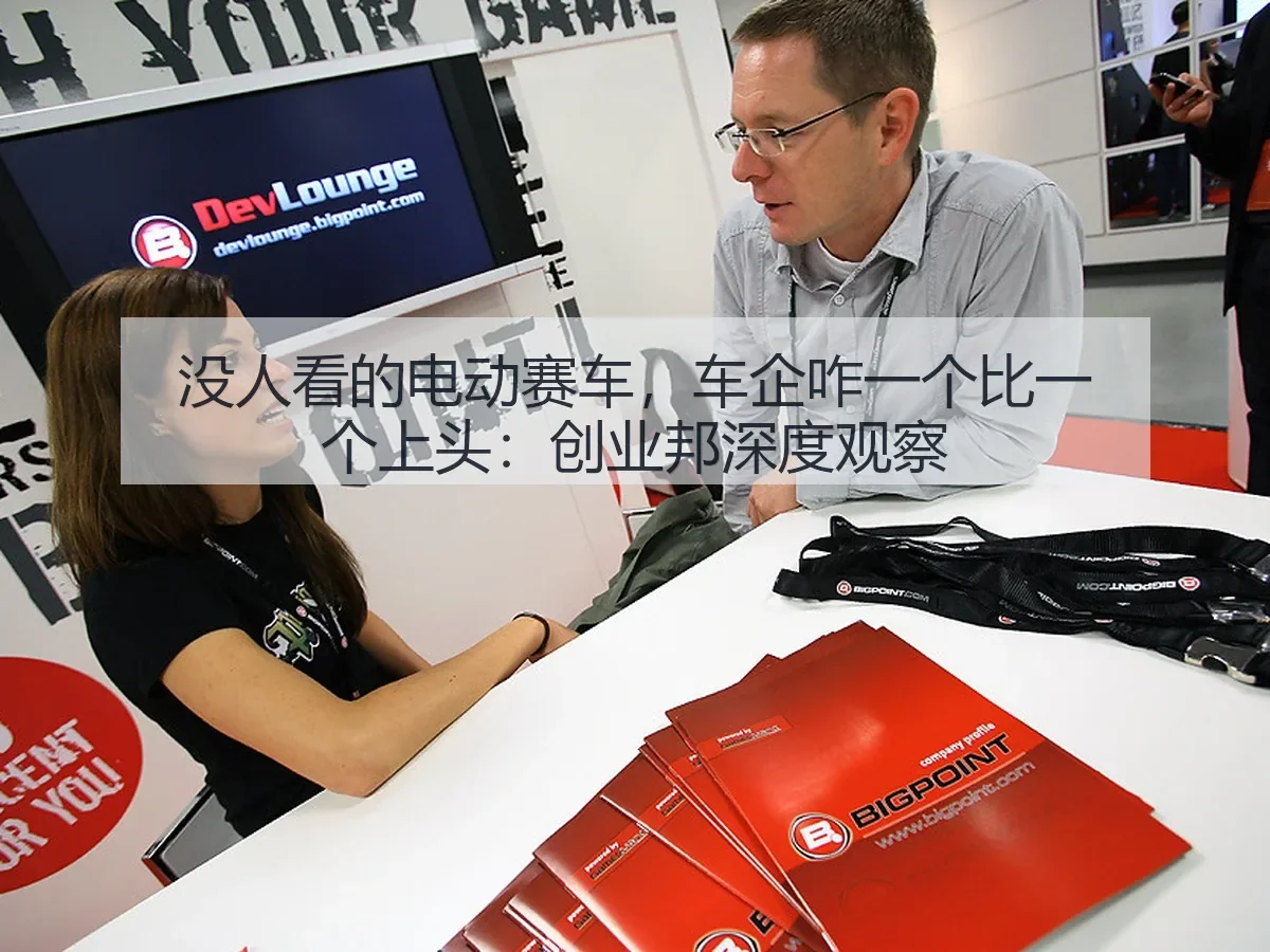 没人看的电动赛车,车企咋一个比一个上头:创业邦深度观察