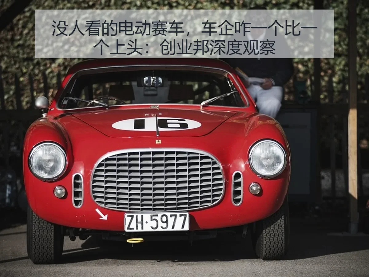 没人看的电动赛车，车企咋一个比一个上头：创业邦深度观察