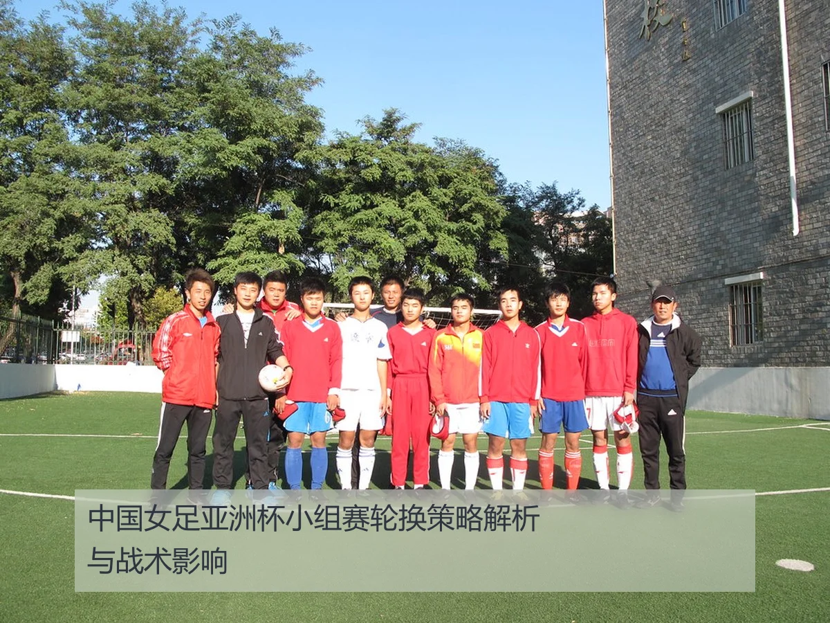 中国女足亚洲杯小组赛轮换策略解析与战术影响