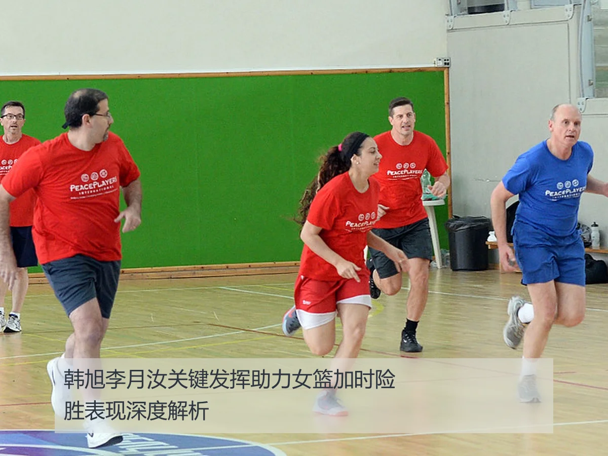 韩旭李月汝关键发挥助力女篮加时险胜表现深度解析